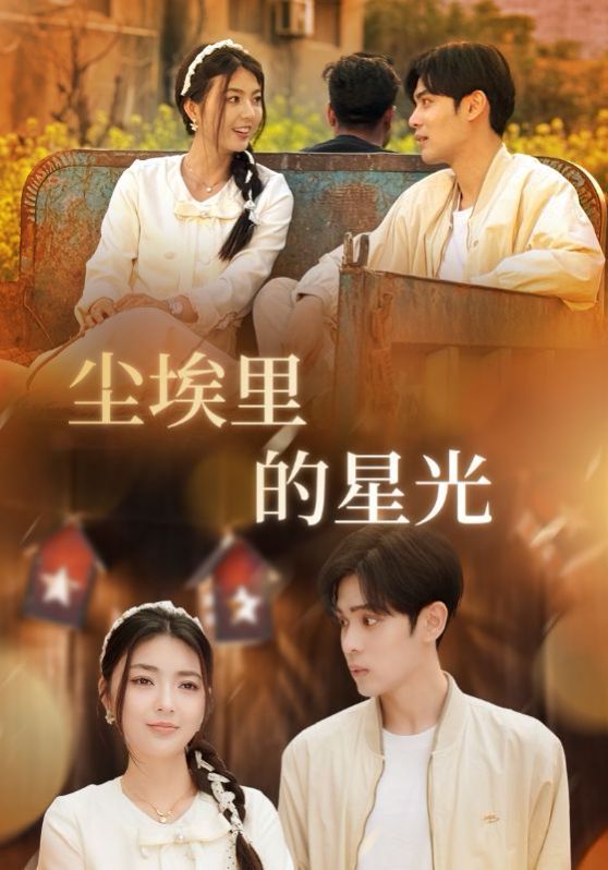 相逢已是上上签（尘埃里的星光）}