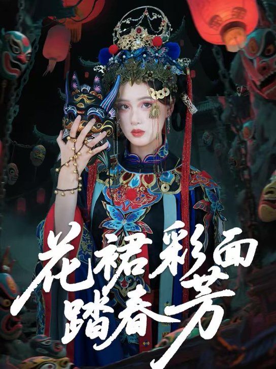 花裙彩面踏春芳}