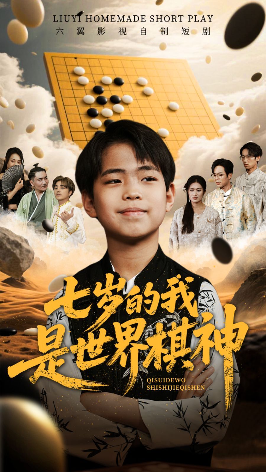 七岁的我是世界棋神}