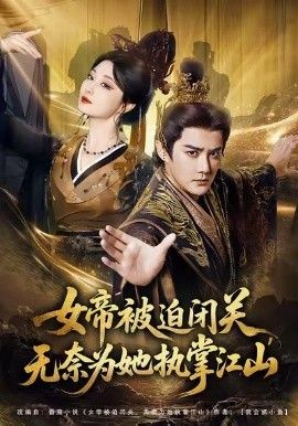 女帝被迫闭关无奈为她执掌江山}