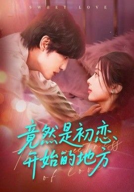 竟然是初恋开始的地方}