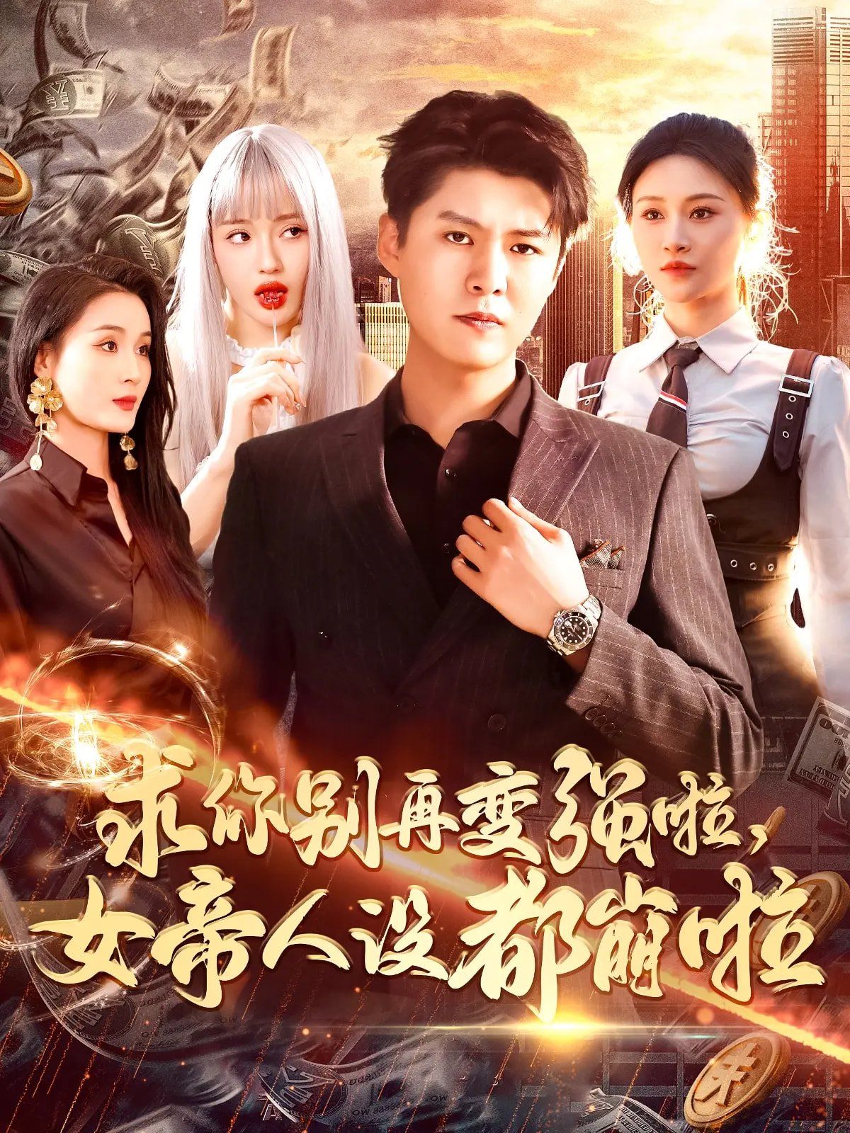 求你别再变强啦女帝人设都崩啦}