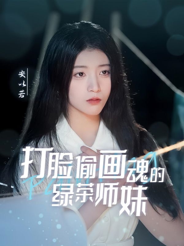 打脸偷画魂的绿茶师妹（天才画师不好惹）}