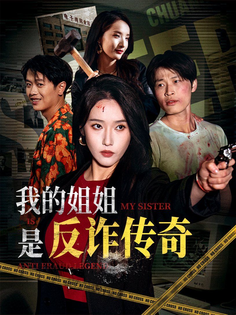 我的姐姐是反诈传奇}