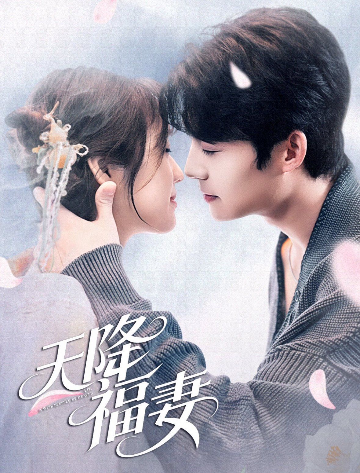天降福妻}