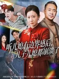 听儿媳有边界感后儿子儿媳都崩溃了}