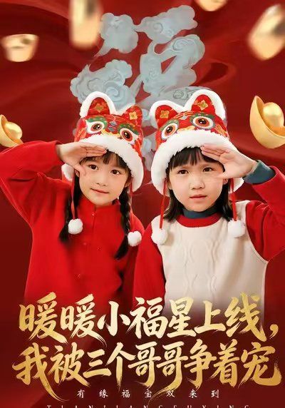 暖暖小福星上线，我被三个哥哥争着宠}