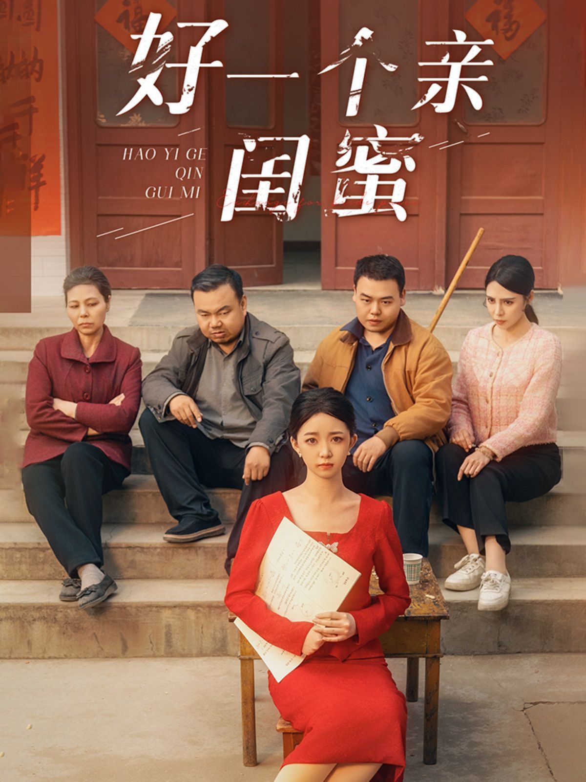 好一个亲闺蜜}