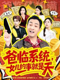 爸临系统，女儿的事就是天}