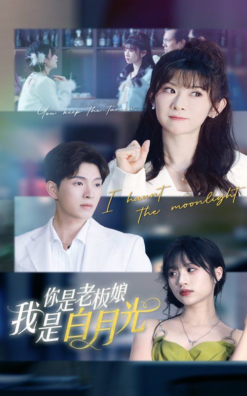 你是老板娘我是白月光}