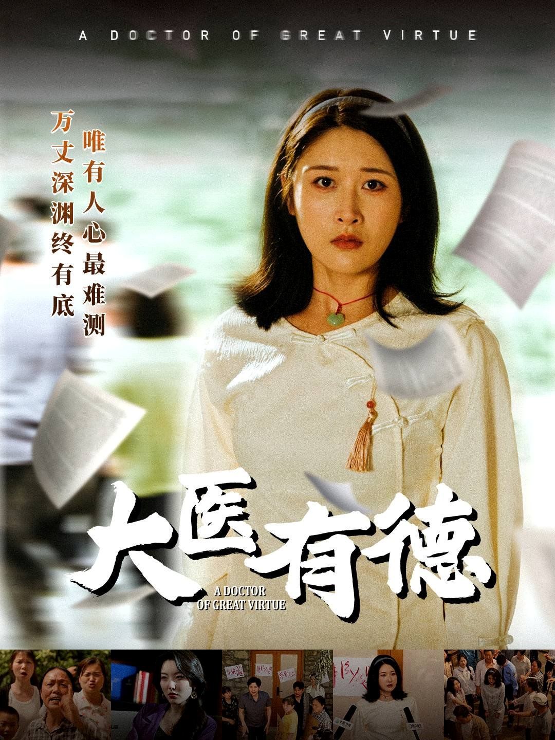 大医有德}