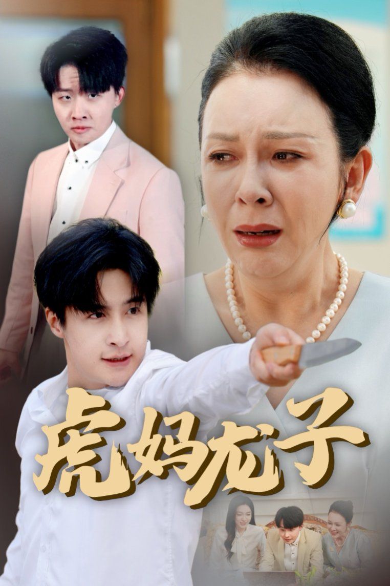 虎妈龙子（爱如浮萍飘无依）}