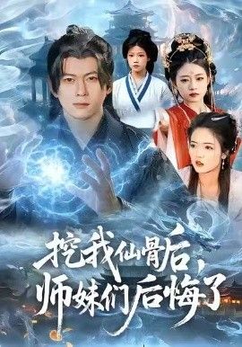 挖我仙骨后，师妹们后悔了}