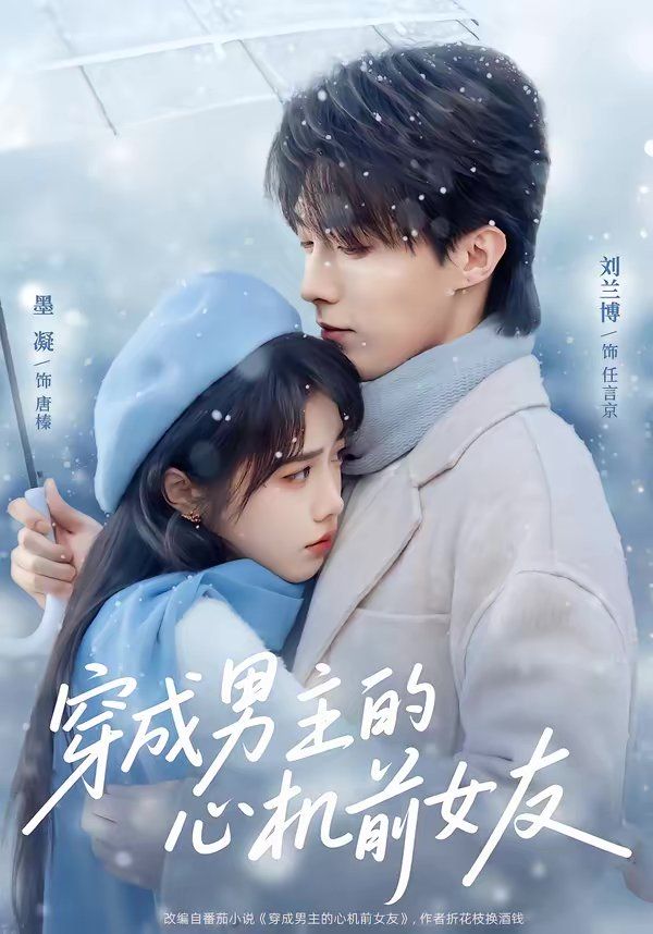 穿成男主的心机前女友}