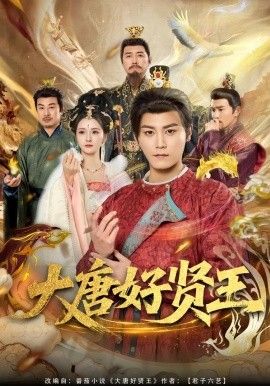 大唐好贤王}