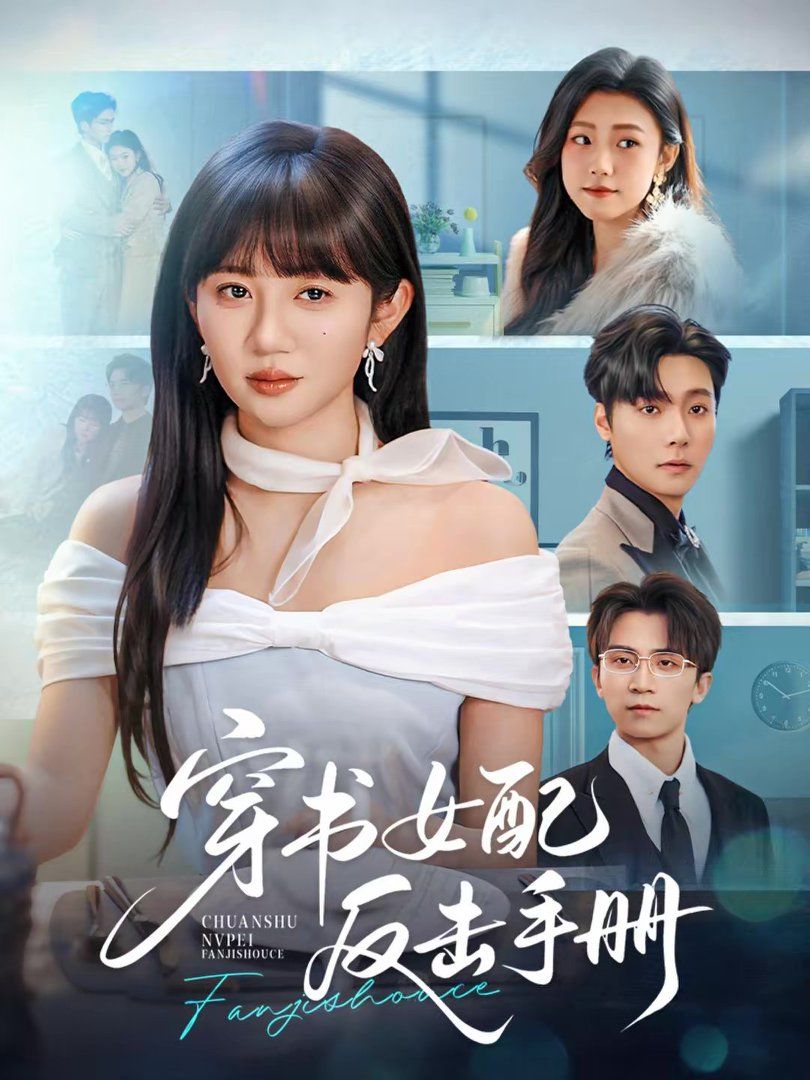 穿书女配反击手册}