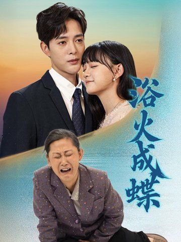 浴火成蝶}