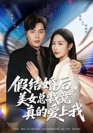 假结婚后 美女总裁竟真的爱上我}