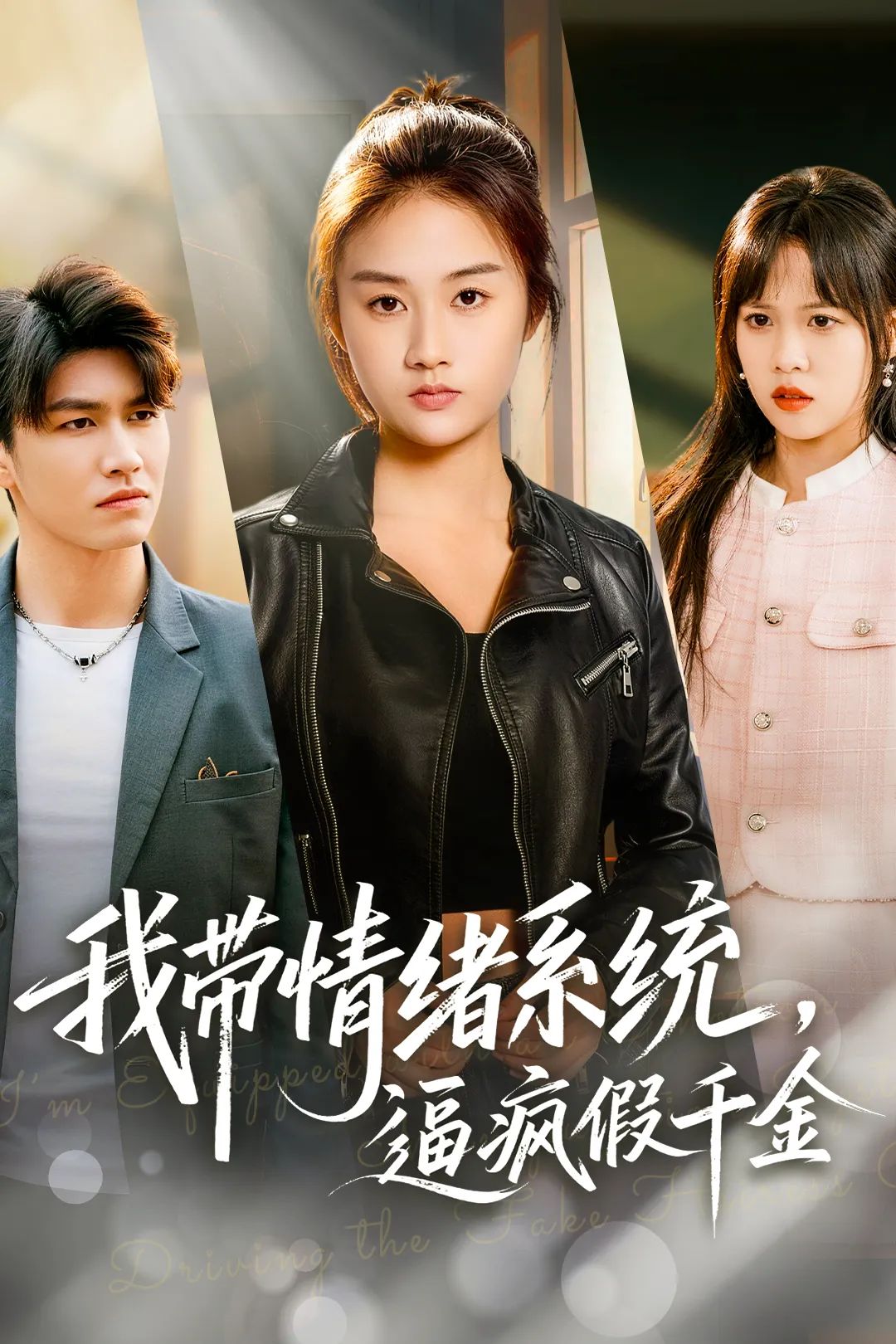 我带情绪系统，逼疯假千金}