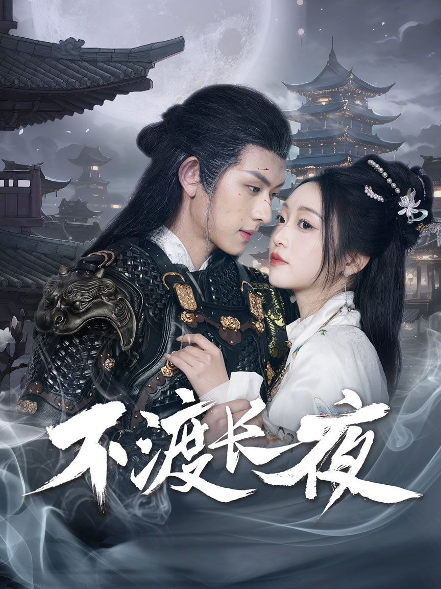 不渡长夜}