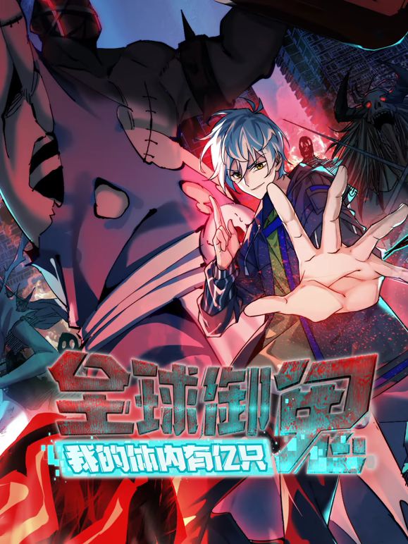 全球御鬼,我的体内有亿只鬼动态漫画