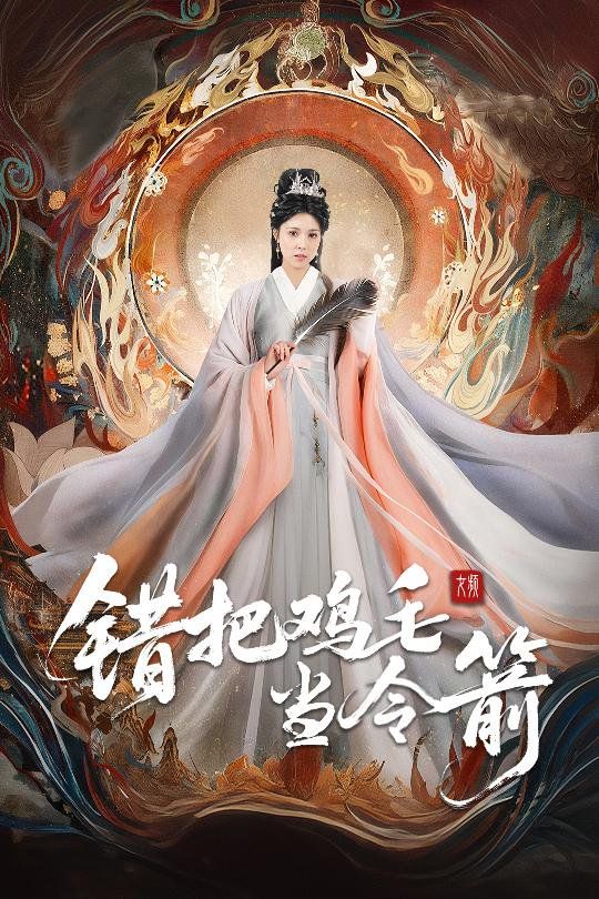 错把鸡毛当令箭}