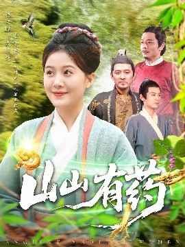 山山有药}