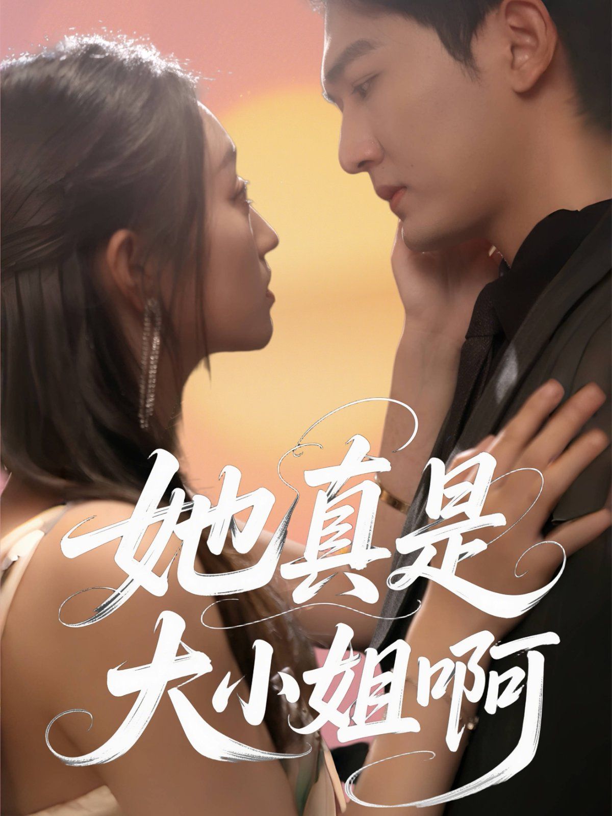 她真是大小姐啊}