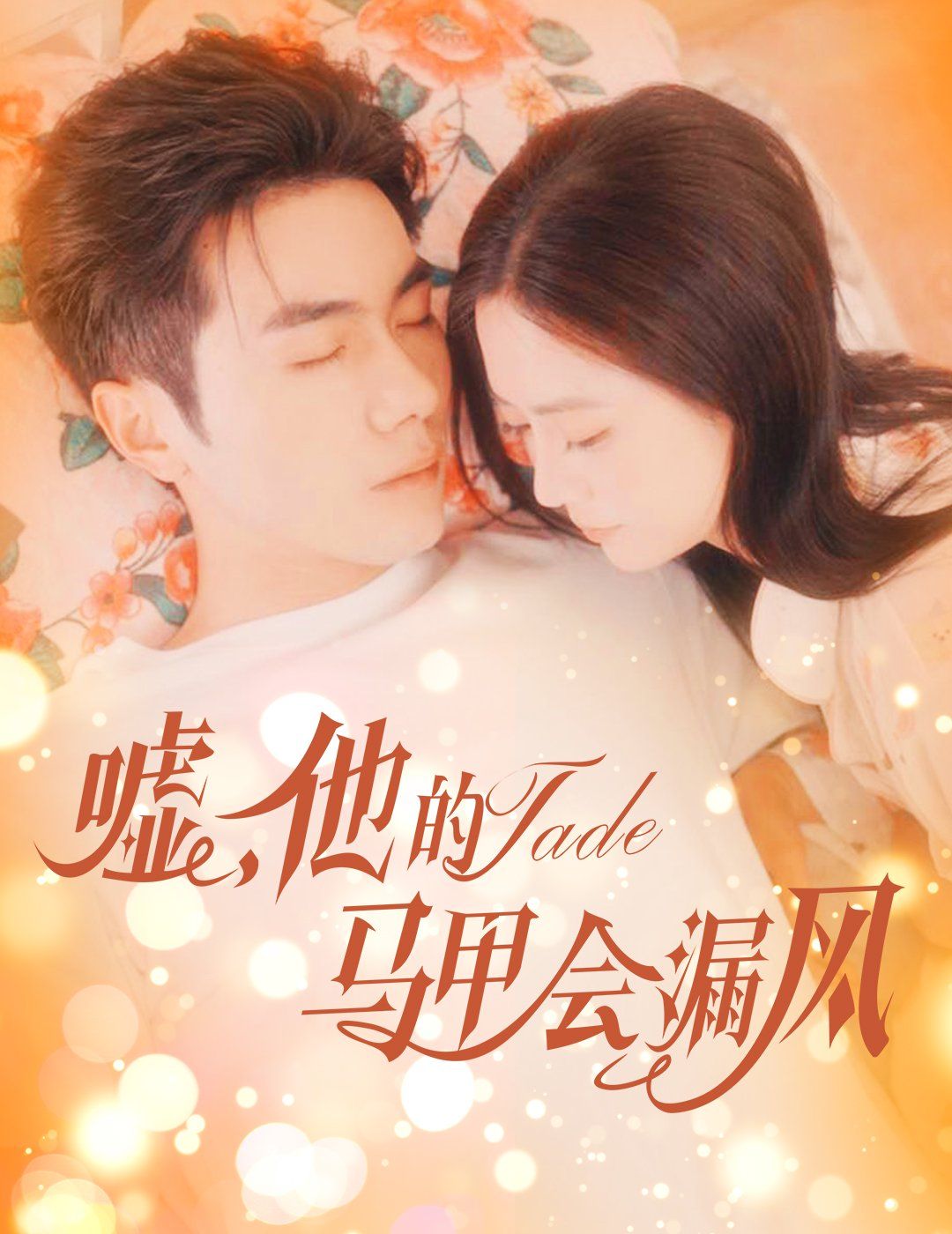 嘘，他的马甲会漏风}