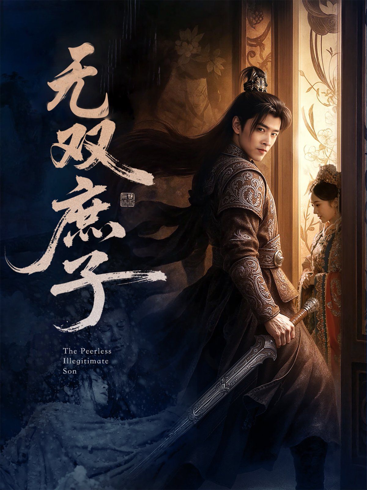 无双庶子}