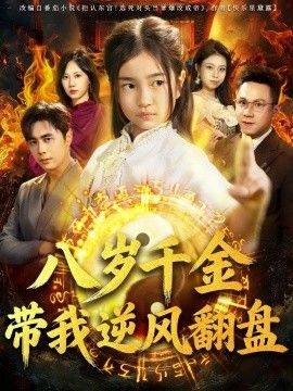 天降仙童，废材老爸逆天封神（八岁千金带我逆风翻盘）}