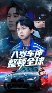 八岁车神整顿全球}