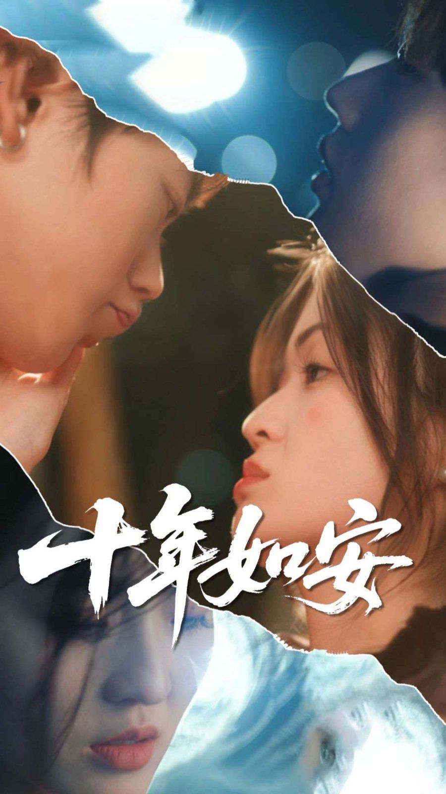 十年如安}