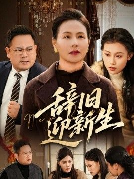 辞旧迎新生}
