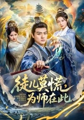 徒儿莫慌为师在此}