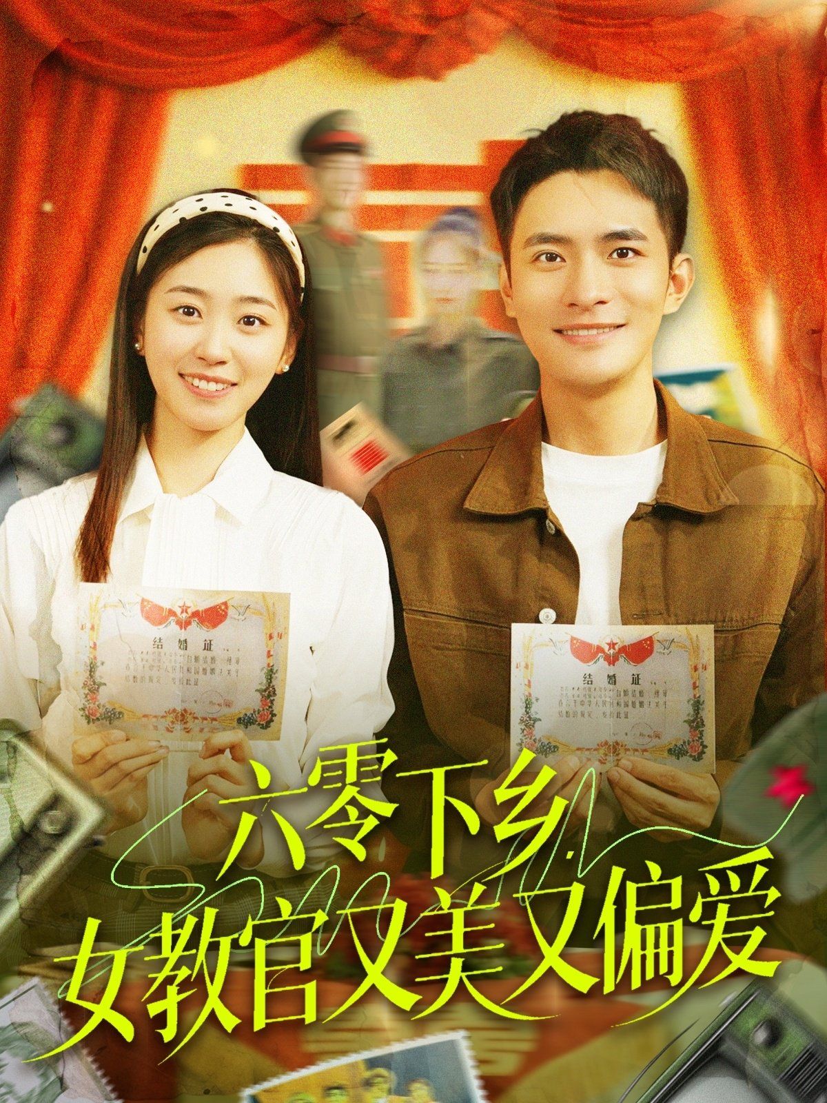 六零下乡女教官又美又偏爱}