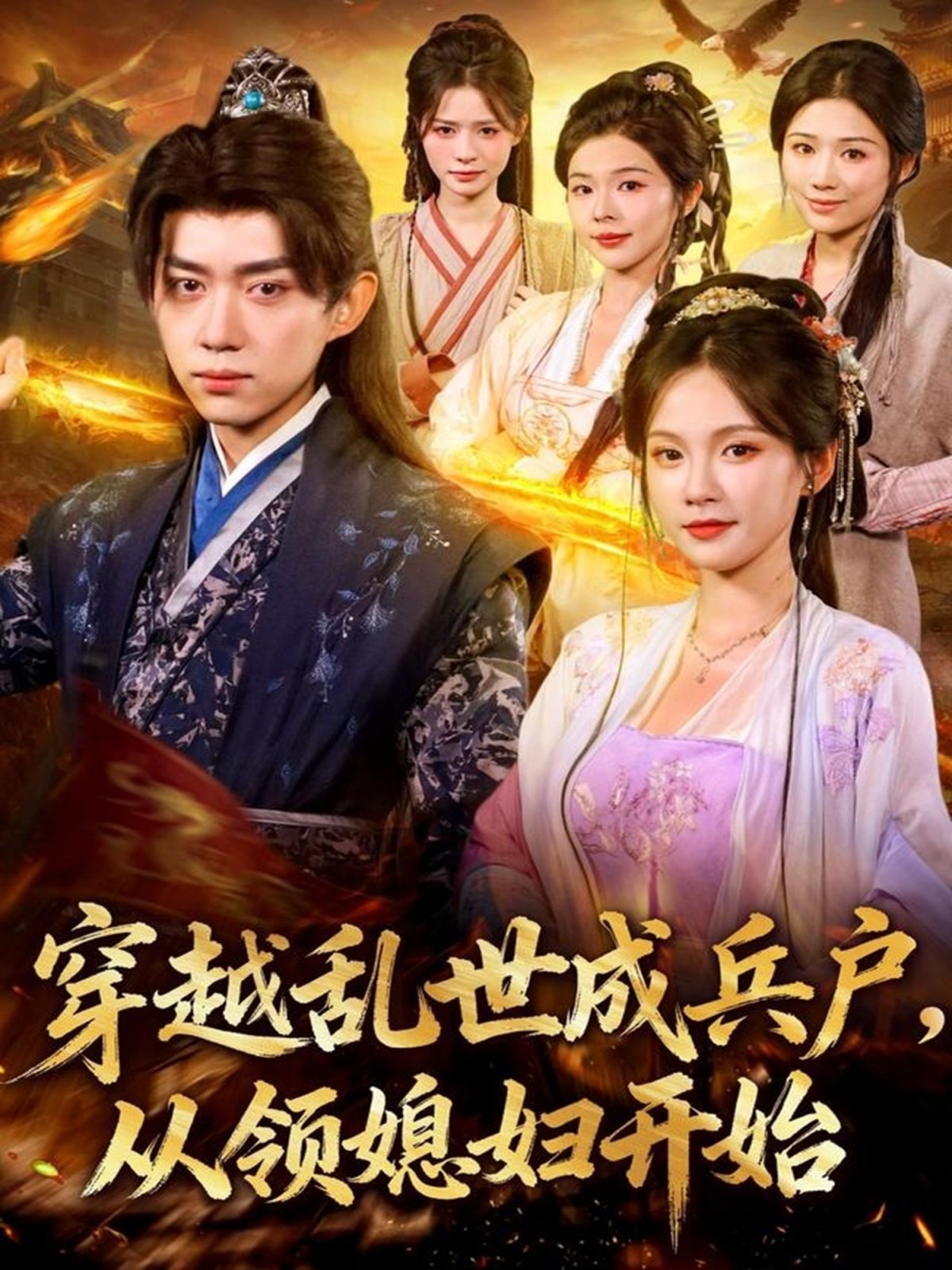 穿越乱世成兵户从领媳妇开始}