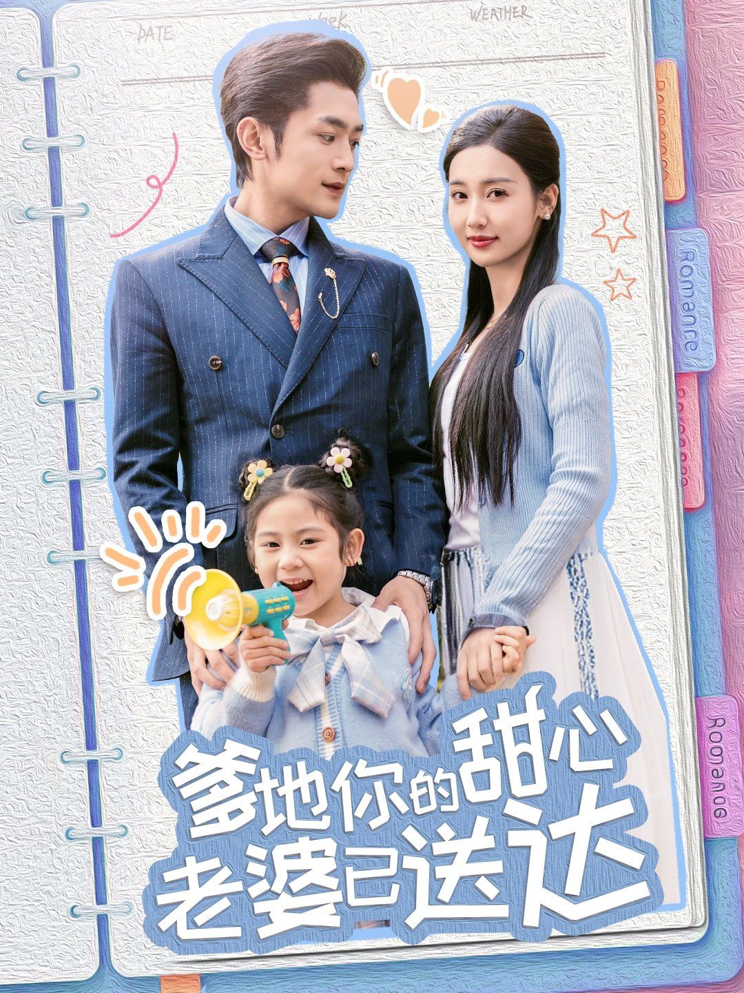 婚后带崽甜蜜蜜（爹地你的甜心老婆已送达）}