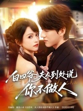 白四爷夫人到处说你不做人}