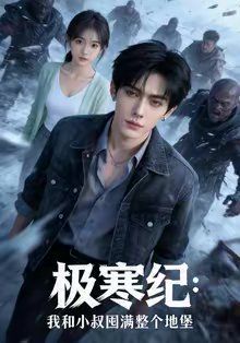 极寒纪：我和小叔囤满整个地堡}