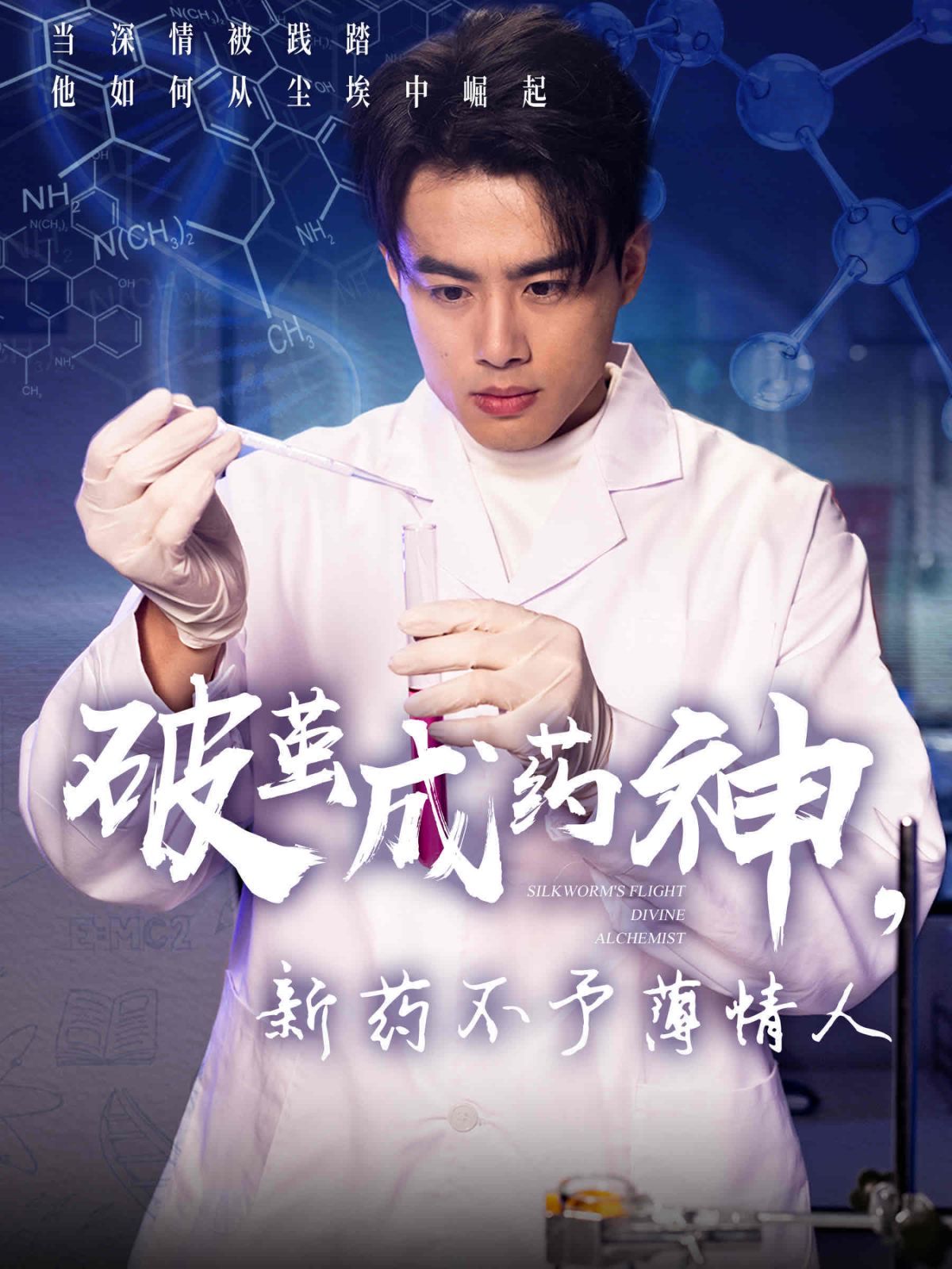 破茧成药神新药不予薄情人}