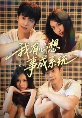 我有心想事成系统}