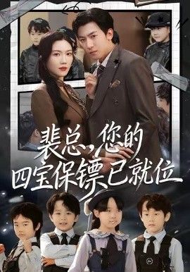 裴总，您的四宝保镖已就位}