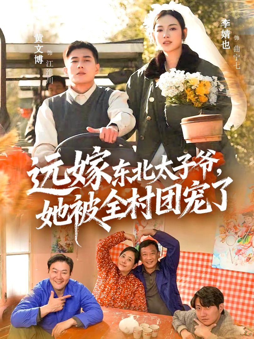 远嫁东北太子爷她被全村团宠了}