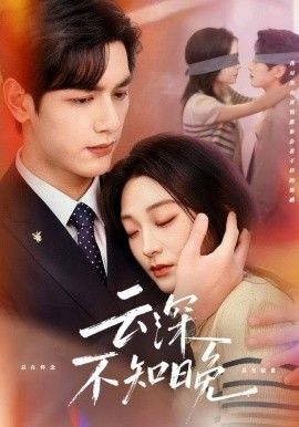 云深不知晚}