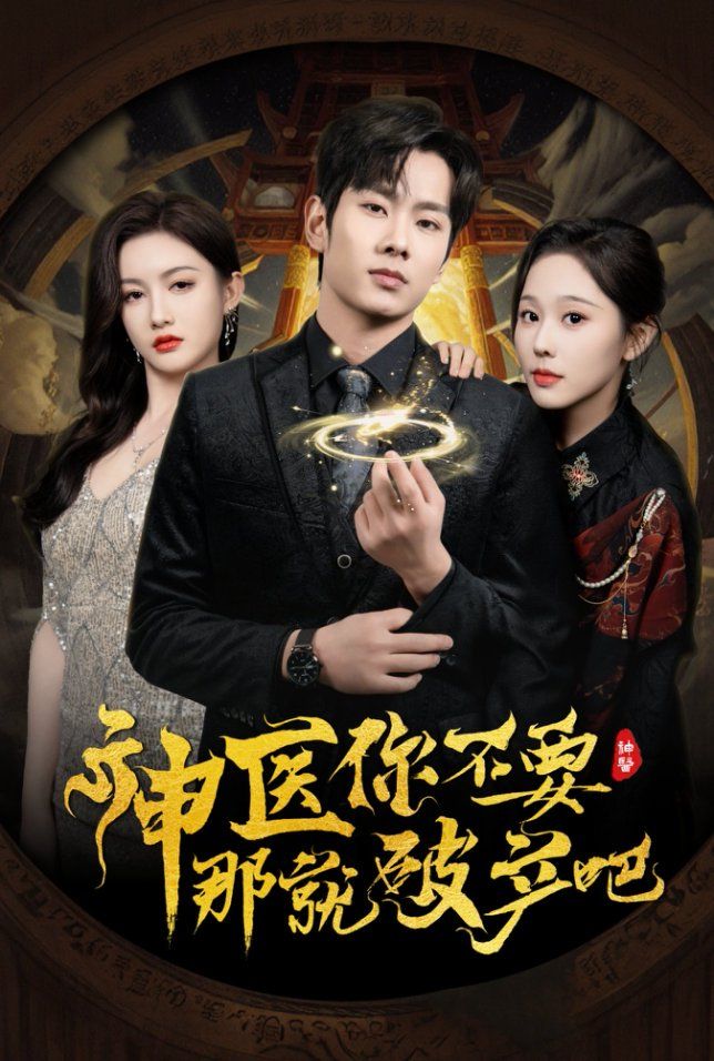 神医你不要那就破产吧}
