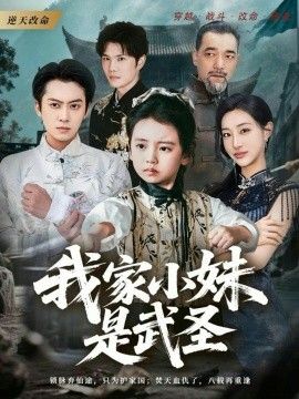 我家小妹是武圣}