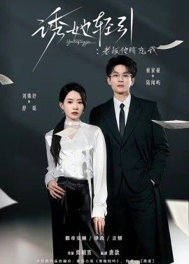 诱她轻引：老板他暗恋我}