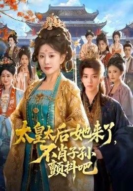 太皇太后她来了，不肖子孙颤抖吧}