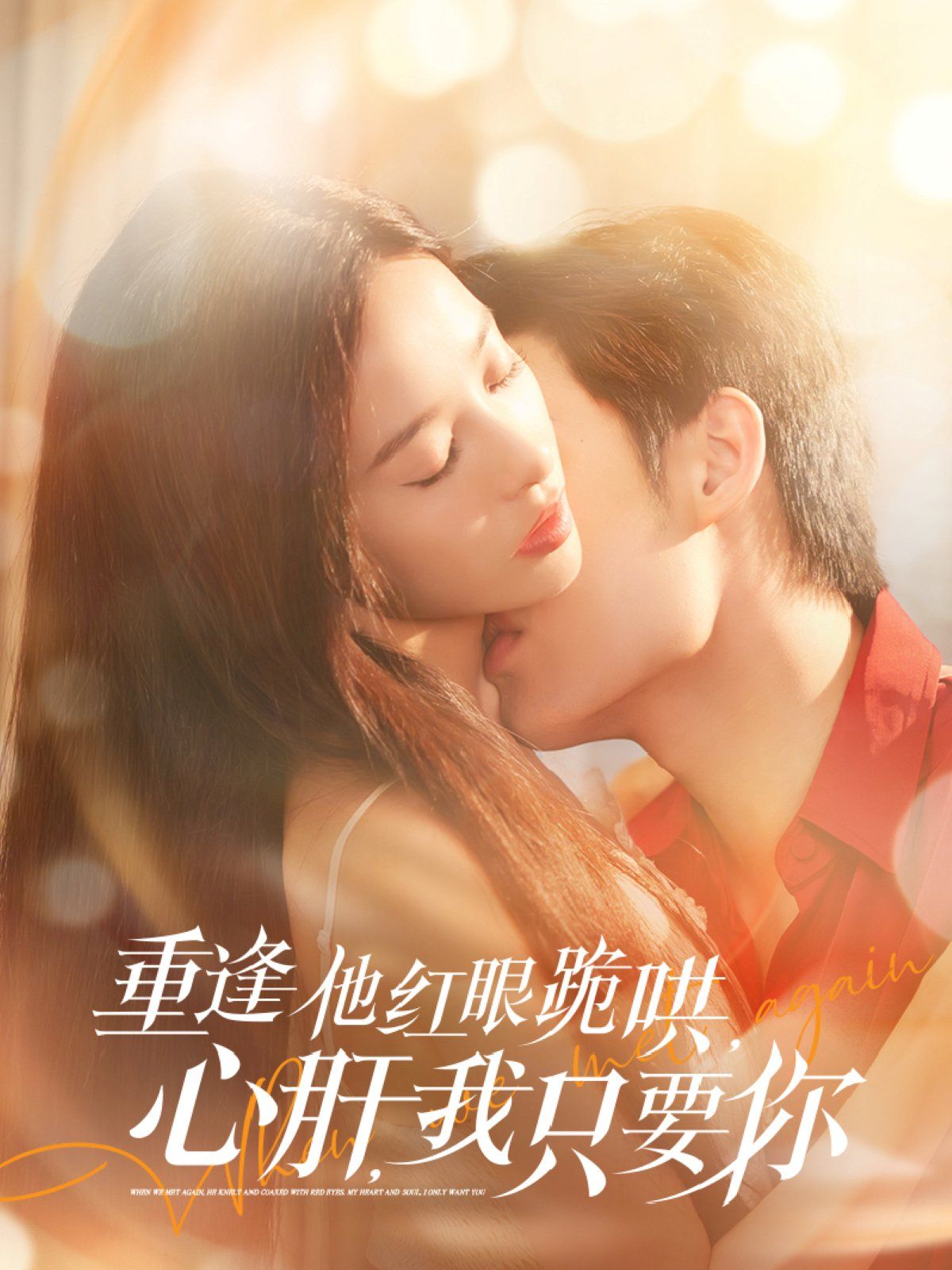 重逢他红眼跪哄，心肝，我只要你}